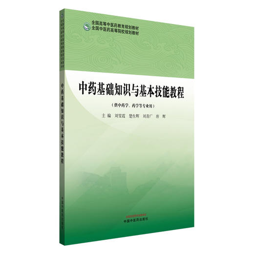 中药基础知识与基本技能教程 刘雯霞 楚生辉 刘青广 唐辉 主编 全国中医药高等院校规划教材 中国中医药出版社 商品图4