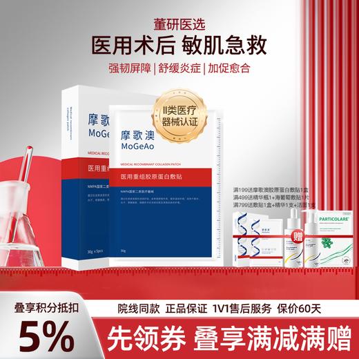 摩歌澳蓝膜面膜型医用重组胶原蛋白敷贴非面膜术后医美创面补水 商品图0