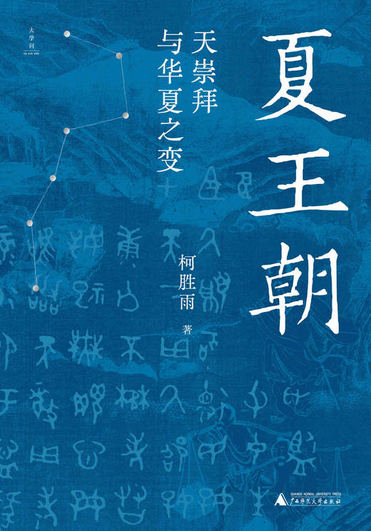 夏王朝：天崇拜与华夏之变  柯胜雨/著  夏王朝 天崇拜 先秦史 广西师范大学出版社 商品图3