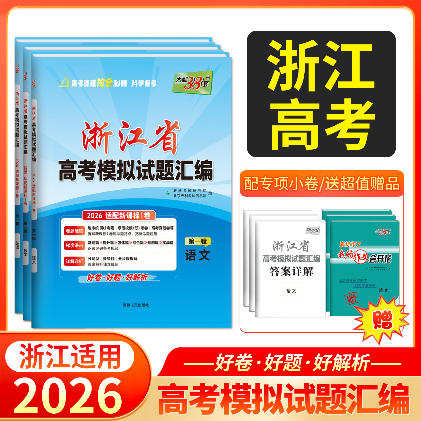 天利38套 2026浙江省高考模拟试题汇编（第一辑）语文 数学 英语 物理 化学 生物 政治 历史 地理