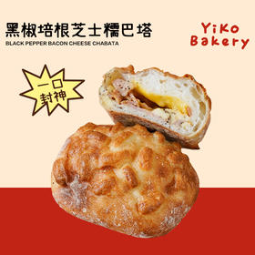 黑椒培根芝士糯巴塔（一口封神）