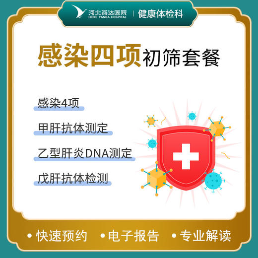感染四项初筛套餐 商品图0
