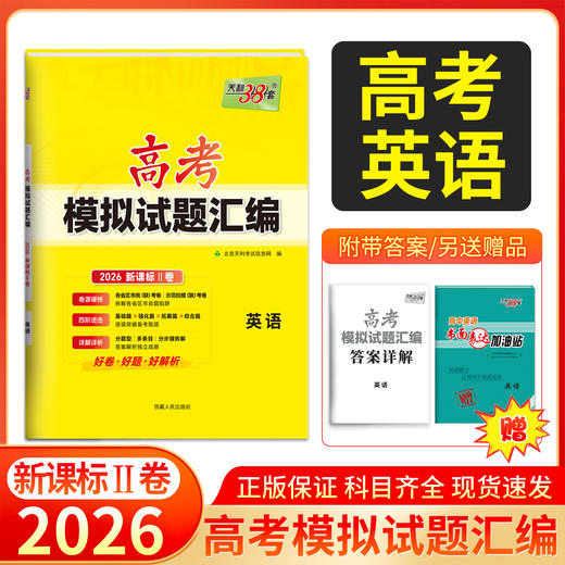 天利38套 2026高考模拟试题汇编（新课标Ⅱ卷）语文 数学 英语 商品图2