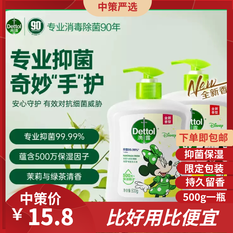 滴露洗手液家用   茉莉绿茶倍护温和促销儿童抑菌护手洗去污1.15