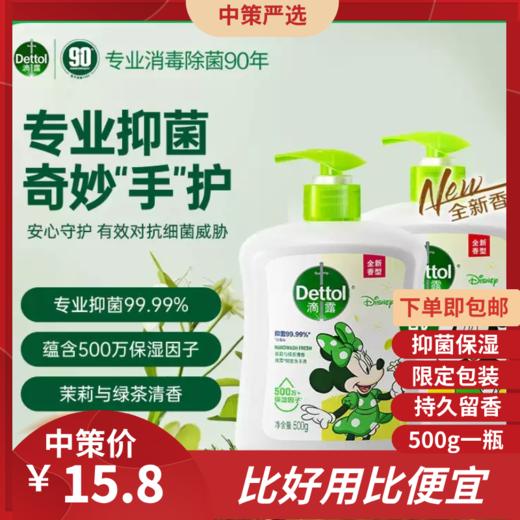 滴露洗手液家用   茉莉绿茶倍护温和促销儿童抑菌护手洗去污1.15 商品图0