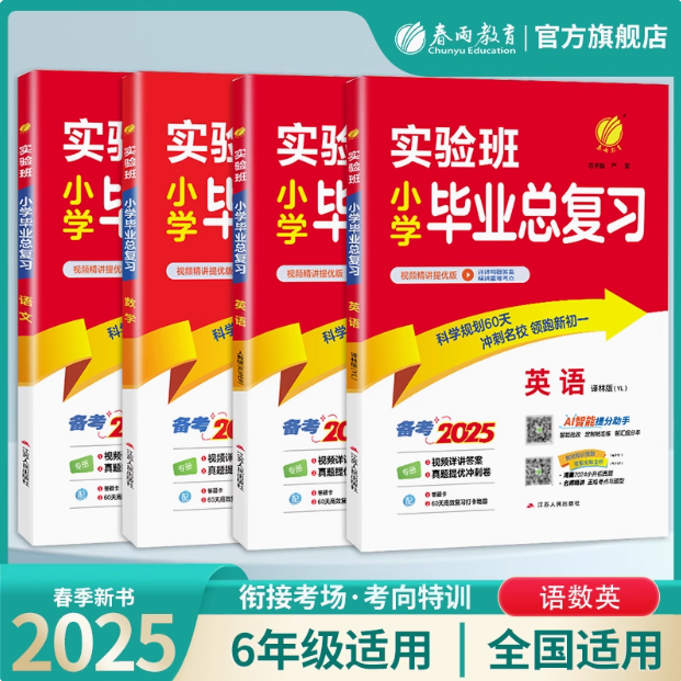 【2025小升初】小学语文/数学/英语 实验班小学毕业总复习