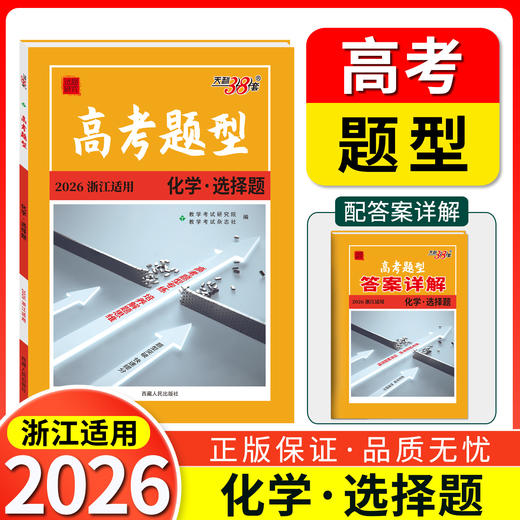 天利38套 2026浙江高考题型 商品图3