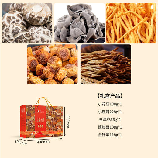 【广州帮扶】燕联丨喜悦山语菇菌干货礼盒 730g 商品图1