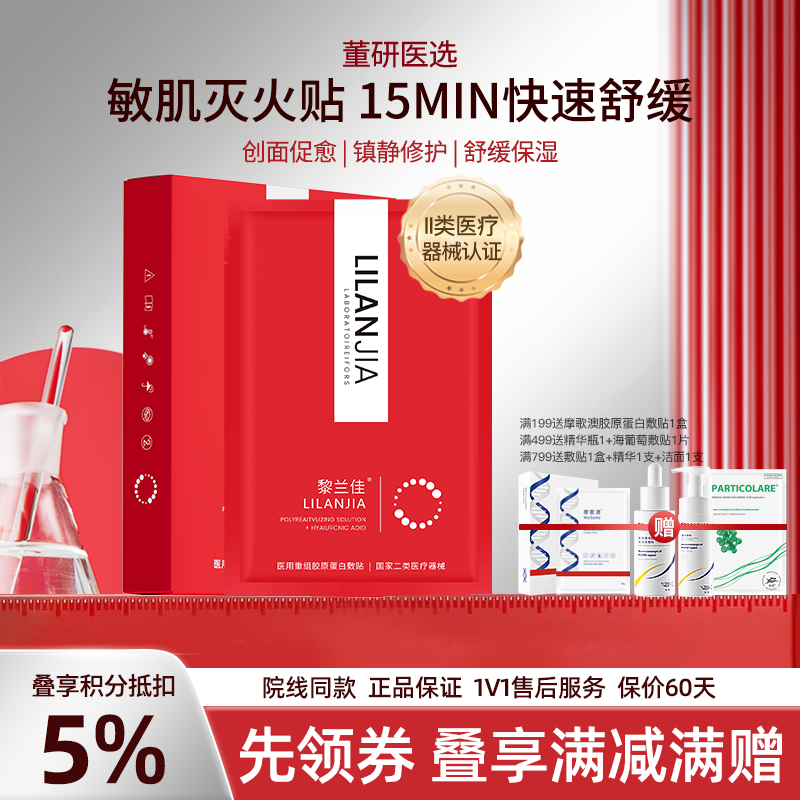 黎兰佳红佳HA135+/修护屏障 医用重组胶原蛋白敷贴医用非面膜  术后美创面补水械号