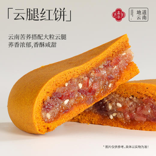 嘉华云腿大饼多口味 滇式特色团圆大饼 中秋月饼自家人吃的好月饼 商品图4