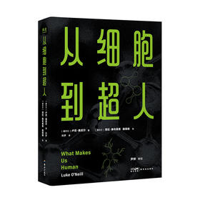 从细胞到超人（从微观到宇宙的生命哲学，解答青少年的“终极之问”。）