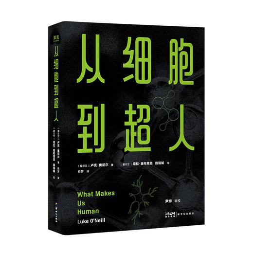 从细胞到超人（从微观到宇宙的生命哲学，解答青少年的“终极之问”。） 商品图0