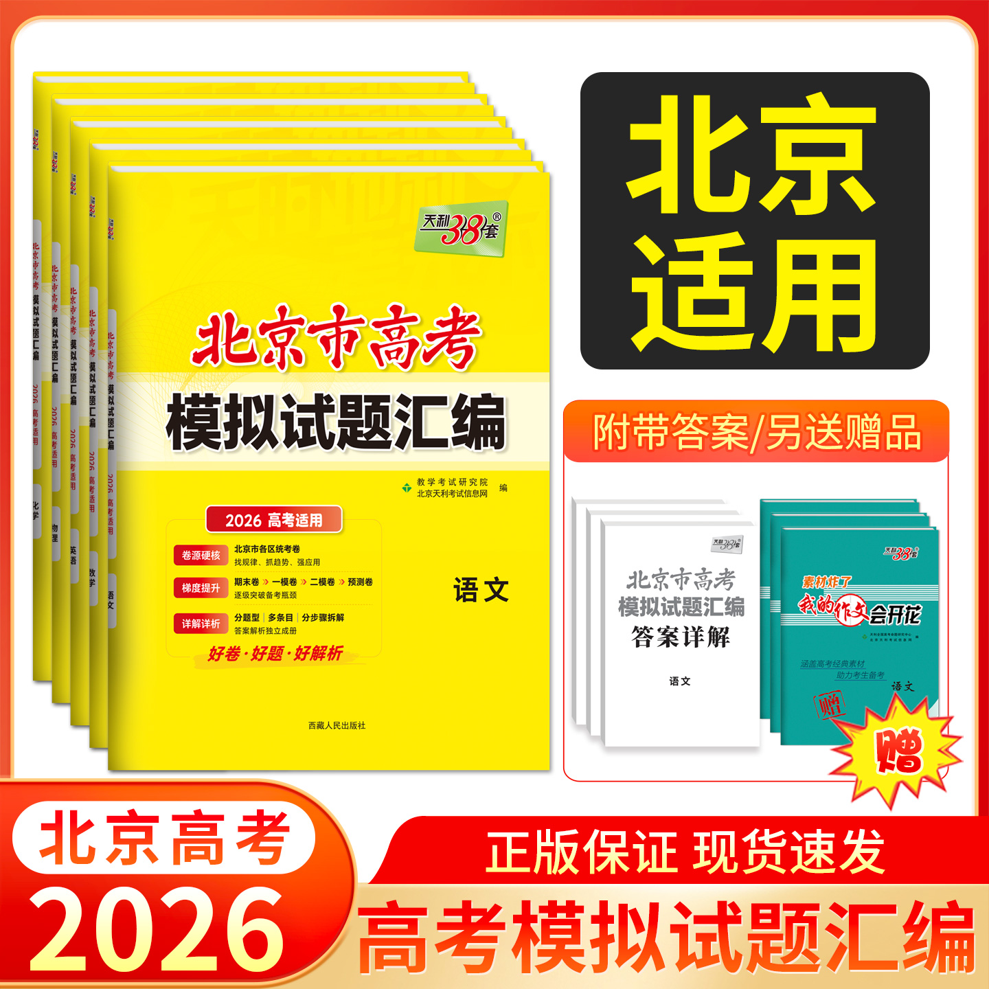 天利38套 2026北京高考模拟试题汇编 语文 数学 英语 物理 化学 生物 政治 历史 地理