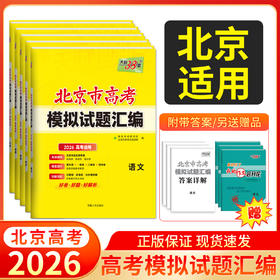 天利38套 2026北京高考模拟试题汇编 语文 数学 英语 物理 化学 生物 政治 历史 地理