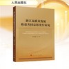 浙江高质量发展推进共同富裕先行研究 商品缩略图0