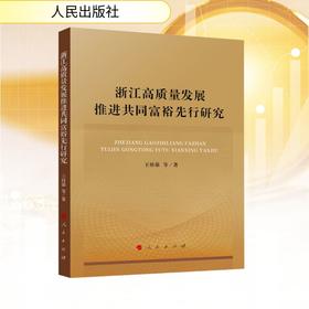 浙江高质量发展推进共同富裕先行研究