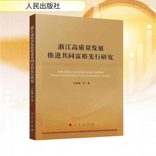 浙江高质量发展推进共同富裕先行研究 商品图0