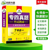 备考2026 专四真题考试指南 英语专业四级历年真题试卷语法与词汇单词听力阅读理解完形填空完型写作文预测模拟专项训练全套书 商品缩略图2