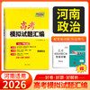 天利38套 2026河南高考模拟试题汇编 物理 化学 生物 政治 历史 地理 商品缩略图6