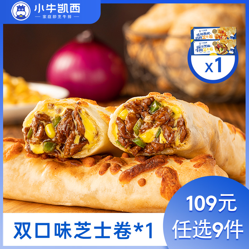 【109元任选9件】小牛凯西爆汁黑椒牛肉芝士卷/ 吮指香烤鸡肉芝士卷（130g/盒）