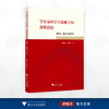 学生双环学习视域下的课程思政：架构、模式与评价/胡保亮/张素平著/浙江大学出版社 商品缩略图0