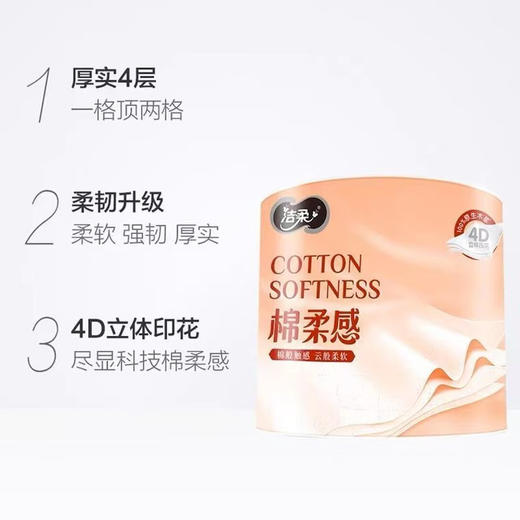 洁柔 棉柔感有芯卷纸4层120g*10卷+赠湿厕纸40抽*1包(新老随机) JRZ002 商品图4