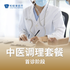 中医首诊调理体验套餐 商品缩略图0