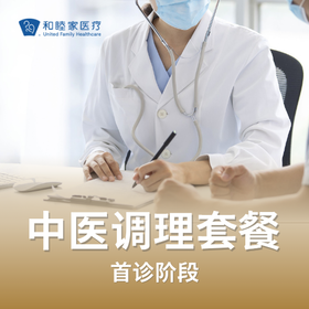 中医首诊调理体验套餐