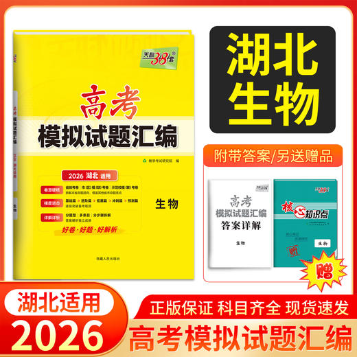天利38套 2026湖北高考模拟试题汇编 物理 化学 生物 政治 历史 地理 商品图5