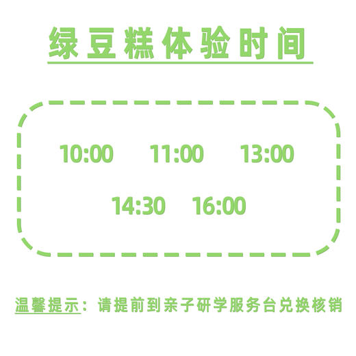 【亲子体验项目】绿豆糕制作 商品图1