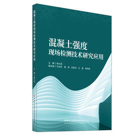 混凝土强度现场检测技术研究应用