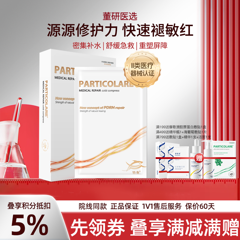 铂鱼铂金三文鱼小金鱼医用面部敷贴医用敷料医用非面膜补水术后修护抗敏感修护 正品防伪可查