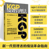 KGP绩效管理法：团队自驱增长新引擎 商品缩略图0