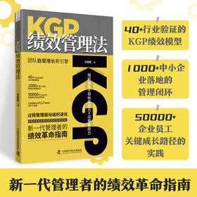 KGP绩效管理法：团队自驱增长新引擎