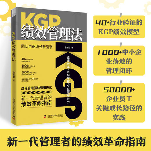 KGP绩效管理法：团队自驱增长新引擎 商品图0