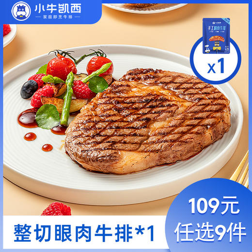 【109元任选9件】小牛凯西整切眼肉牛排（130g/片）赠黑椒酱20g 商品图0