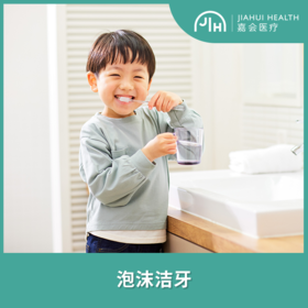 泡沫洁牙（仅限工作日使用）