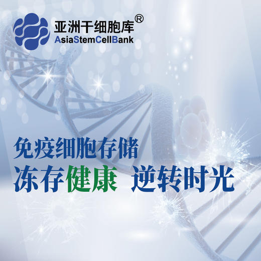 免疫细胞存储 【18年+赠送2年】 商品图0