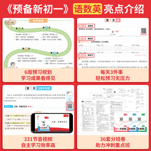 一本【小升初暑假规划】预备新初一语数英小四门音视频赠分班卷 商品图2