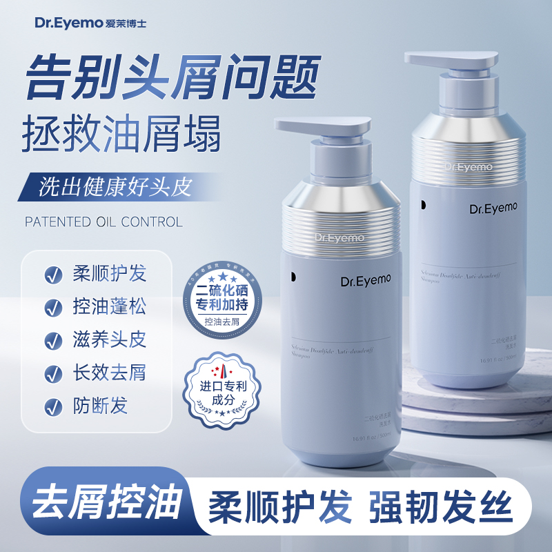 【158任选3件】去屑控油洗发水·Dr.Eyemo爱茉博士二硫化硒洗发水 去屑控油护发男女防断发膏露|正品官方品牌