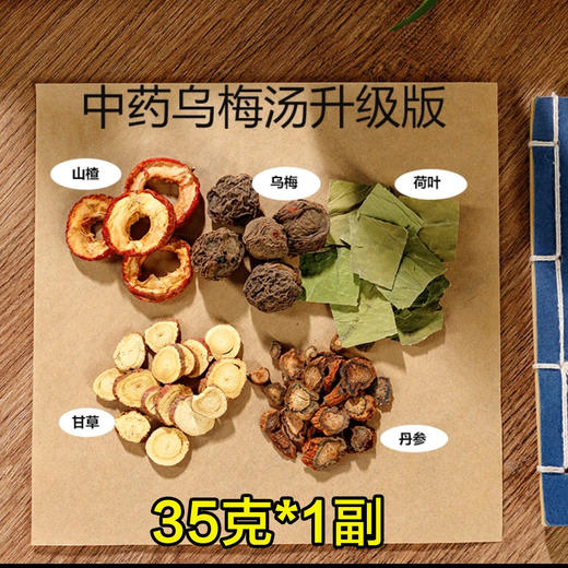 【19.9抢20包❗乌梅荷叶饮】清凉一整夏，原方配比真材实料，质量看到紧实无杂，荷叶丹参山楂甘草酸梅汤原材料包乌梅汤包QQ 商品图3