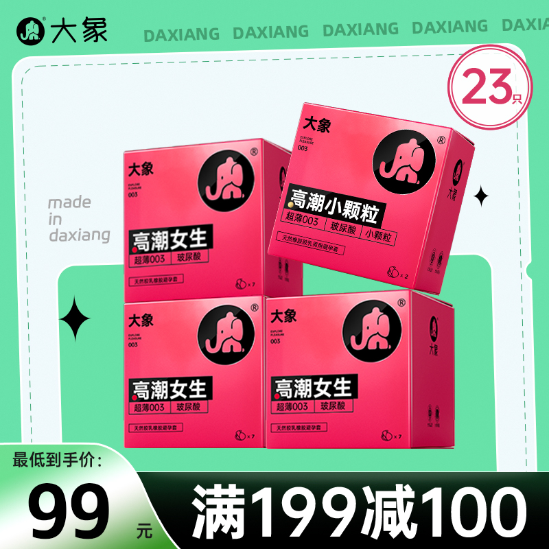 【双旦狂欢·钜惠来袭】 大象高潮女生系列组合 23只