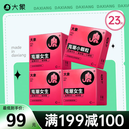 【双旦狂欢·钜惠来袭】 大象高潮女生系列组合 23只 商品图0