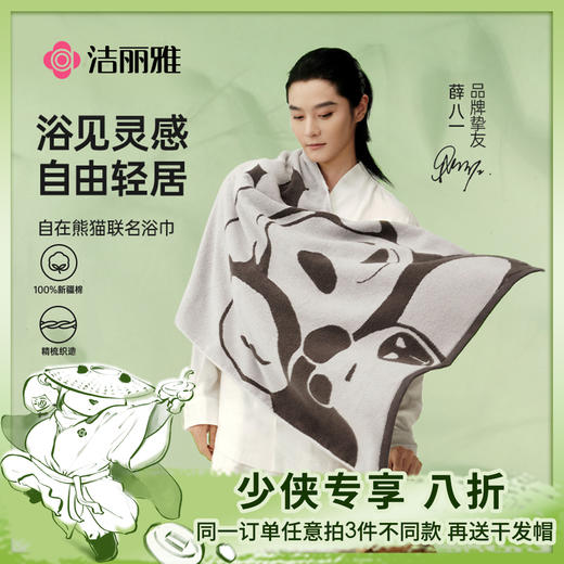 洁丽雅自在熊猫系列纯棉7A抗菌浴巾亲肤全棉洗澡吸水#自在熊猫 商品图0