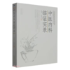 中医内科临证实录 商品缩略图0