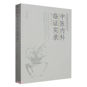 中医内科临证实录