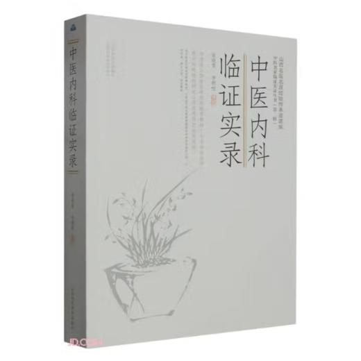 中医内科临证实录 商品图0