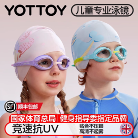 儿童泳镜【YOTTOY】儿童泳镜高清防雾防水女童男童游泳眼镜专业潜水镜泳帽泳镜套装备