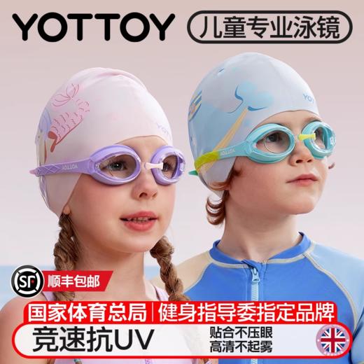 儿童泳镜【YOTTOY】儿童泳镜高清防雾防水女童男童游泳眼镜专业潜水镜泳帽泳镜套装备 商品图0