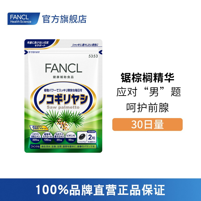 FANCL 锯棕榈精华